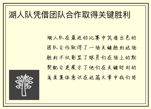 湖人队凭借团队合作取得关键胜利