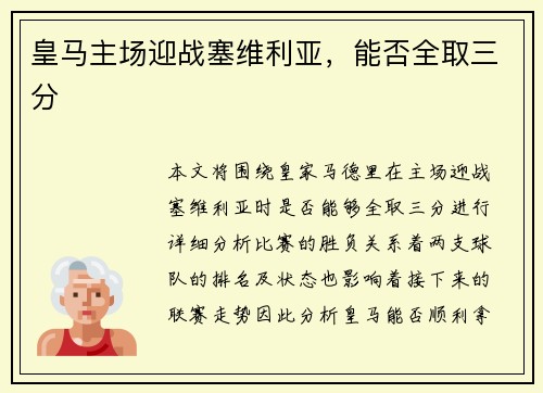皇马主场迎战塞维利亚，能否全取三分