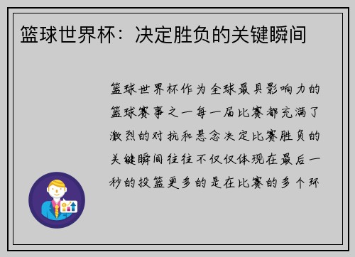 篮球世界杯：决定胜负的关键瞬间