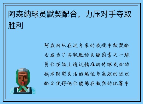 阿森纳球员默契配合，力压对手夺取胜利