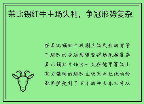 莱比锡红牛主场失利，争冠形势复杂