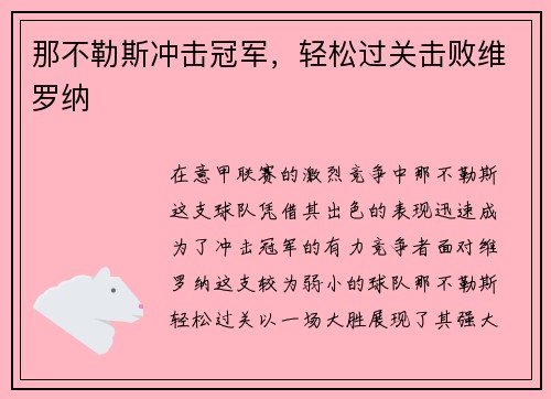 那不勒斯冲击冠军，轻松过关击败维罗纳