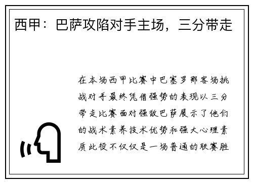 西甲：巴萨攻陷对手主场，三分带走