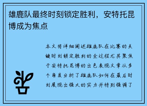 雄鹿队最终时刻锁定胜利，安特托昆博成为焦点