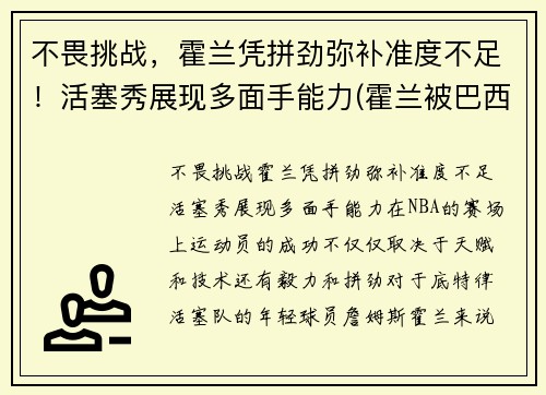不畏挑战，霍兰凭拼劲弥补准度不足！活塞秀展现多面手能力(霍兰被巴西)
