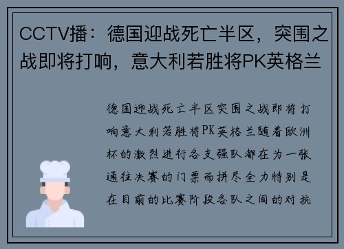 CCTV播：德国迎战死亡半区，突围之战即将打响，意大利若胜将PK英格兰