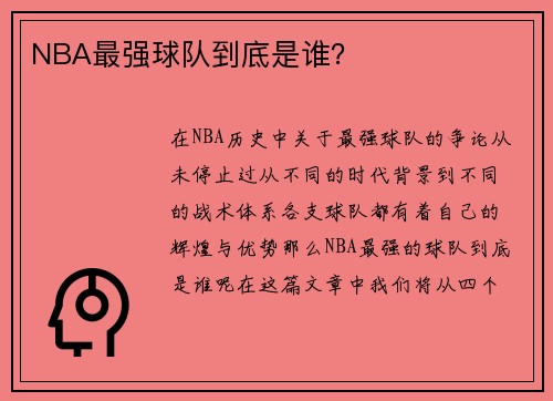 NBA最强球队到底是谁？