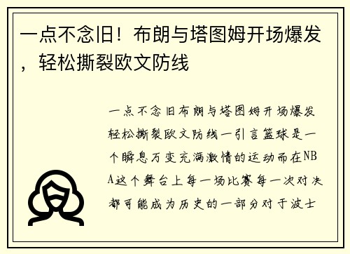 一点不念旧！布朗与塔图姆开场爆发，轻松撕裂欧文防线