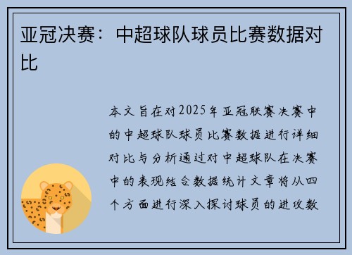 亚冠决赛：中超球队球员比赛数据对比