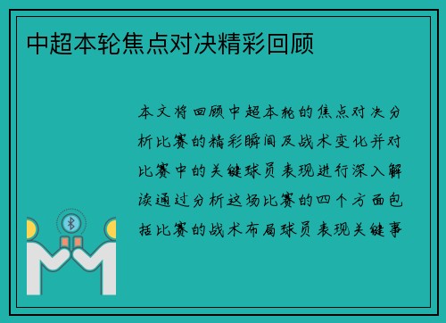 中超本轮焦点对决精彩回顾
