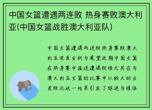 中国女篮遭遇两连败 热身赛败澳大利亚(中国女篮战胜澳大利亚队)