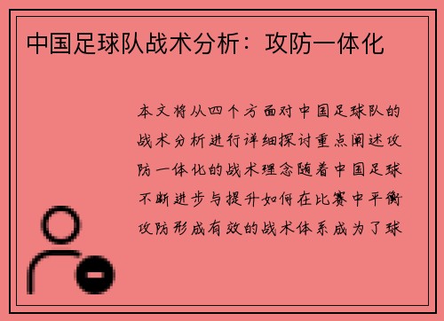 中国足球队战术分析：攻防一体化