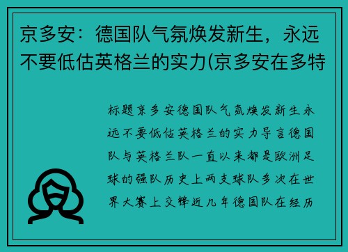 京多安：德国队气氛焕发新生，永远不要低估英格兰的实力(京多安在多特蒙德位置)
