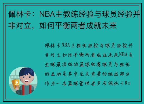 佩林卡：NBA主教练经验与球员经验并非对立，如何平衡两者成就未来