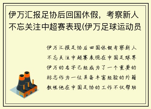 伊万汇报足协后回国休假，考察新人不忘关注中超赛表现(伊万足球运动员)