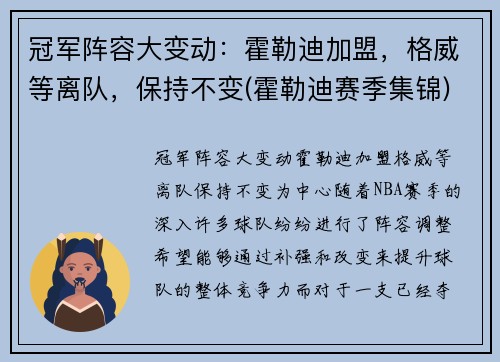 冠军阵容大变动：霍勒迪加盟，格威等离队，保持不变(霍勒迪赛季集锦)