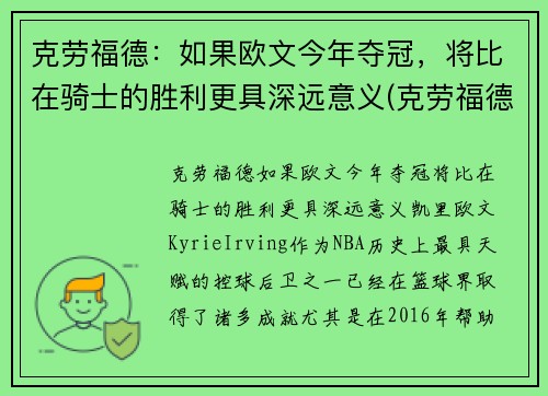 克劳福德：如果欧文今年夺冠，将比在骑士的胜利更具深远意义(克劳福德和欧文运球)