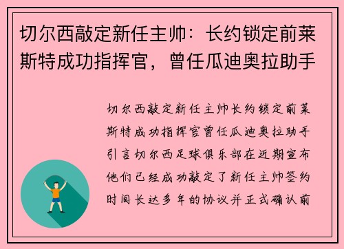 切尔西敲定新任主帅：长约锁定前莱斯特成功指挥官，曾任瓜迪奥拉助手