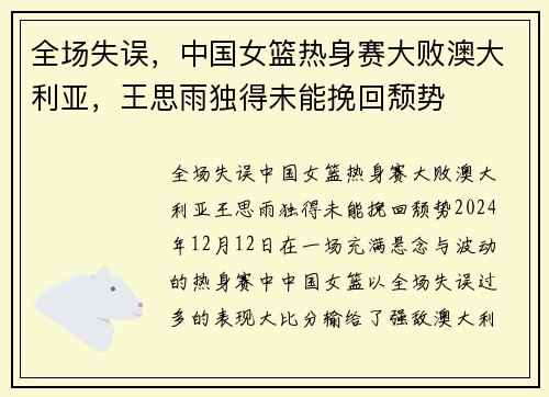 全场失误，中国女篮热身赛大败澳大利亚，王思雨独得未能挽回颓势