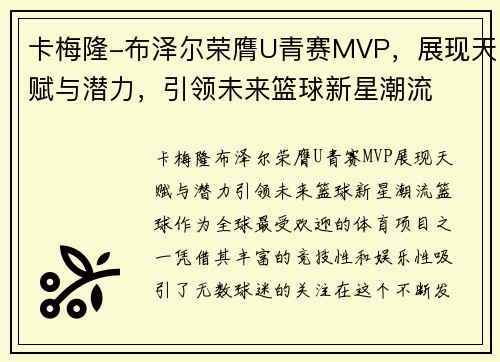 卡梅隆-布泽尔荣膺U青赛MVP，展现天赋与潜力，引领未来篮球新星潮流