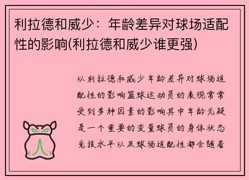 利拉德和威少：年龄差异对球场适配性的影响(利拉德和威少谁更强)