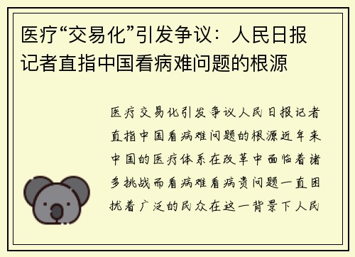 医疗“交易化”引发争议：人民日报记者直指中国看病难问题的根源