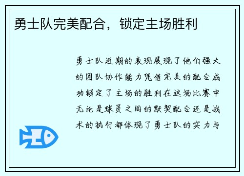 勇士队完美配合，锁定主场胜利
