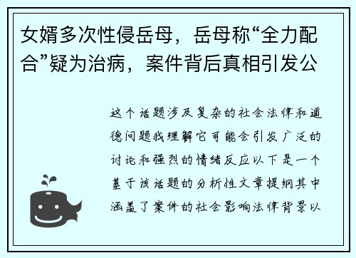 女婿多次性侵岳母，岳母称“全力配合”疑为治病，案件背后真相引发公众热议