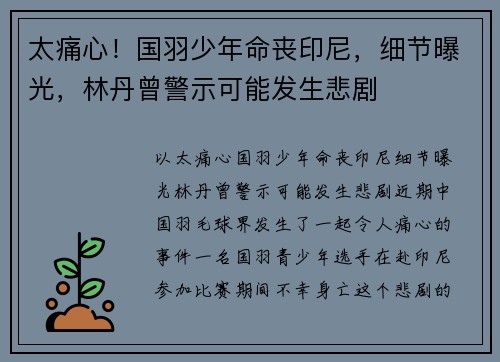太痛心！国羽少年命丧印尼，细节曝光，林丹曾警示可能发生悲剧