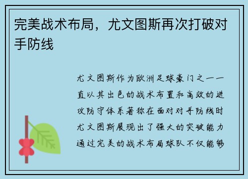 完美战术布局，尤文图斯再次打破对手防线