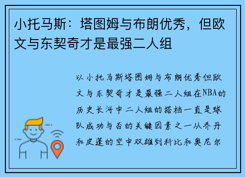 小托马斯：塔图姆与布朗优秀，但欧文与东契奇才是最强二人组