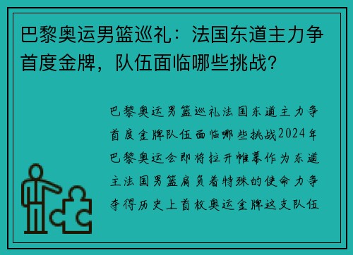 巴黎奥运男篮巡礼：法国东道主力争首度金牌，队伍面临哪些挑战？