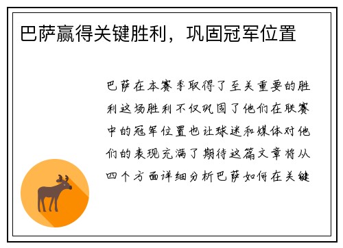 巴萨赢得关键胜利，巩固冠军位置