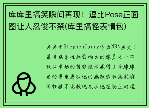 库库里搞笑瞬间再现！逗比Pose正面图让人忍俊不禁(库里搞怪表情包)