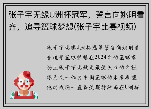 张子宇无缘U洲杯冠军，誓言向姚明看齐，追寻篮球梦想(张子宇比赛视频)