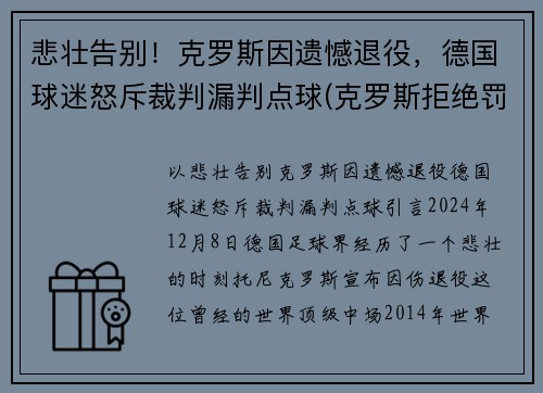 悲壮告别！克罗斯因遗憾退役，德国球迷怒斥裁判漏判点球(克罗斯拒绝罚点球)