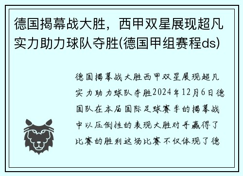 德国揭幕战大胜，西甲双星展现超凡实力助力球队夺胜(德国甲组赛程ds)