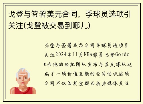 戈登与签署美元合同，季球员选项引关注(戈登被交易到哪儿)