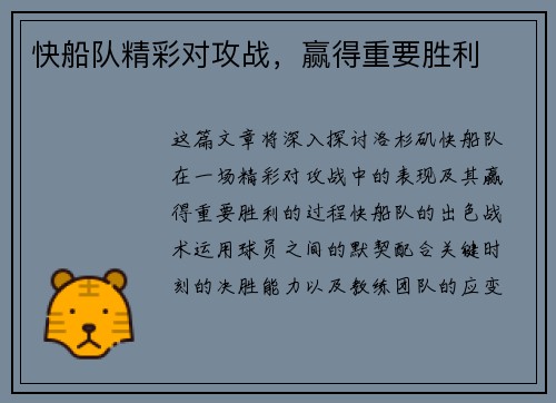 快船队精彩对攻战，赢得重要胜利