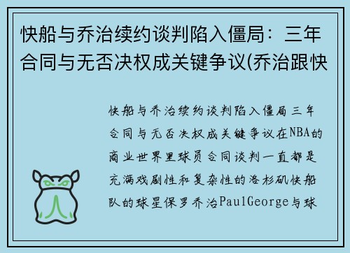 快船与乔治续约谈判陷入僵局：三年合同与无否决权成关键争议(乔治跟快船签了几年)
