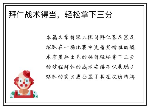 拜仁战术得当，轻松拿下三分