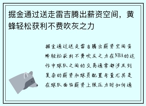 掘金通过送走雷吉腾出薪资空间，黄蜂轻松获利不费吹灰之力