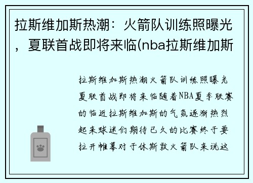 拉斯维加斯热潮：火箭队训练照曝光，夏联首战即将来临(nba拉斯维加斯夏季联赛)