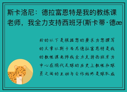 斯卡洛尼：德拉富恩特是我的教练课老师，我全力支持西班牙(斯卡蒂·德拉肯菲鲁特图片)