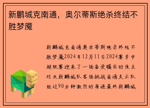 新鹏城克南通，奥尔蒂斯绝杀终结不胜梦魇
