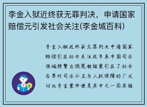 李金入狱近终获无罪判决，申请国家赔偿元引发社会关注(李金城百科)