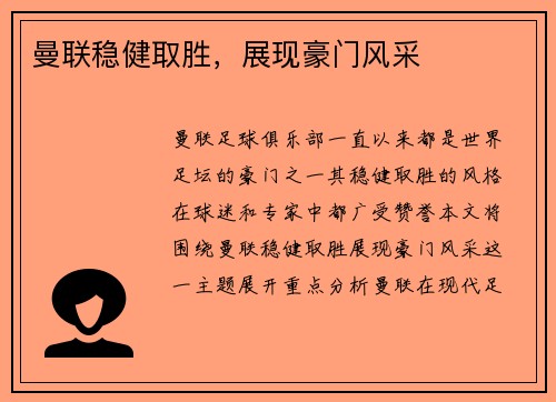 曼联稳健取胜，展现豪门风采