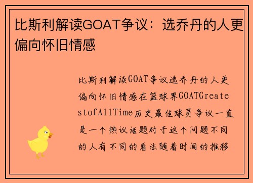 比斯利解读GOAT争议：选乔丹的人更偏向怀旧情感