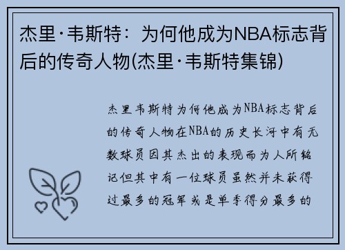 杰里·韦斯特：为何他成为NBA标志背后的传奇人物(杰里·韦斯特集锦)