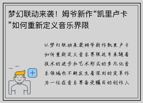 梦幻联动来袭！姆爷新作“凯里卢卡”如何重新定义音乐界限